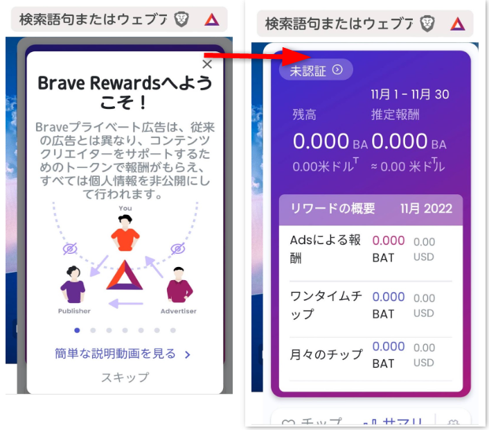 Brave ブレイブ アプリ Rewards 設定